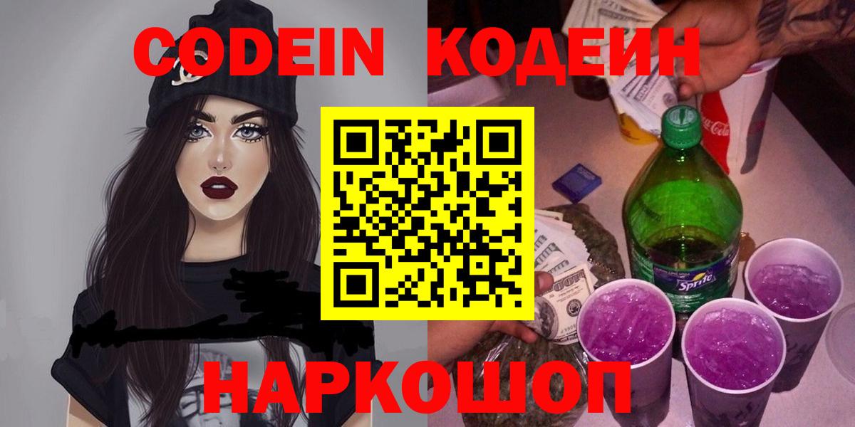 Кодеин Purple Drank Корсаков