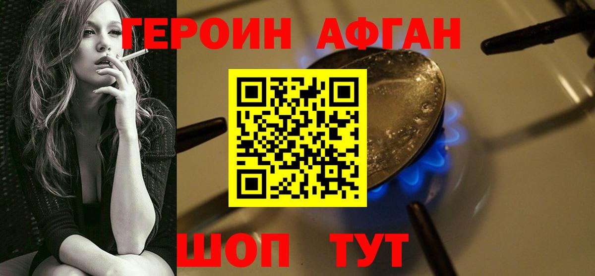 Героин Афган Корсаков